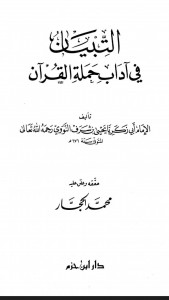 التبيان في آداب حملة القرآن